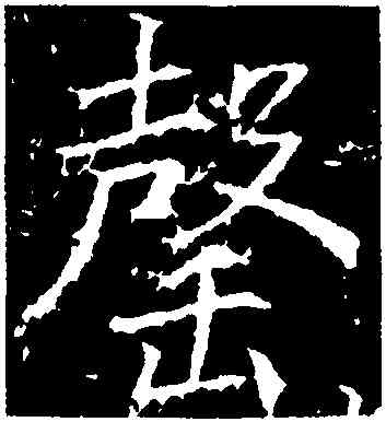 罄,高正臣,書法字典